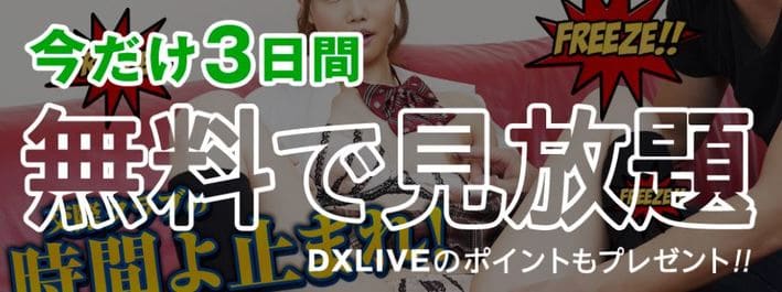 カリビアンコムが3日間無料