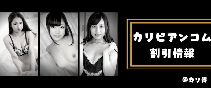 カリビアンコムの割引情報