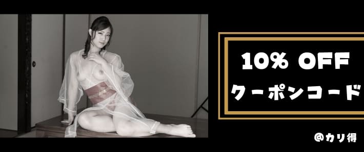 10パーセントOFF