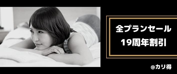 19周年記念のセール