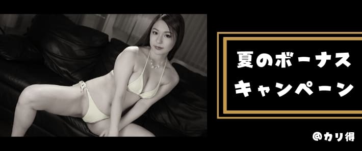 夏のBONUS