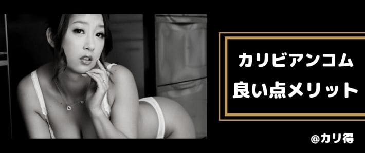 良い点やメリット