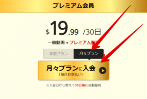 プレミアム月々